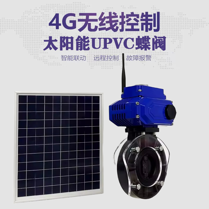 黄平皓久 无线太阳能远程控制蝶阀 光伏板发电 精准控制 开关迅速 农田灌溉